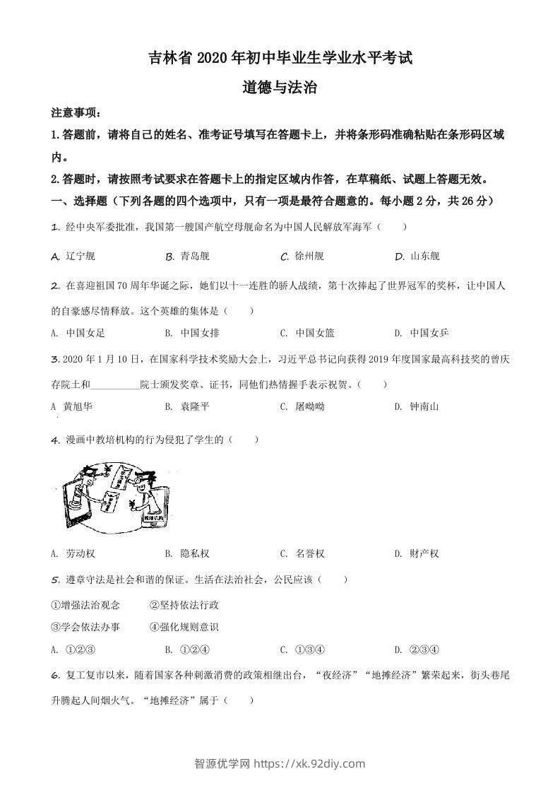 吉林省2020年中考道德与法治试题（空白卷）-智源优学网
