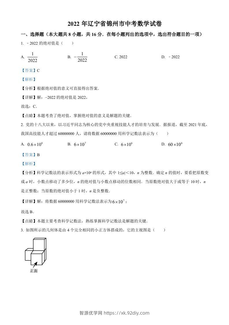 2022年辽宁省锦州市中考数学真题（含答案）-智源优学网