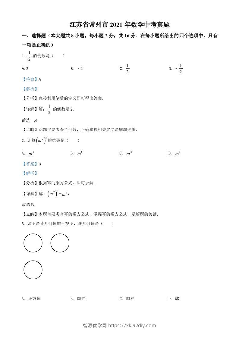 江苏省常州市2021年数学中考真题（含答案）-智源优学网