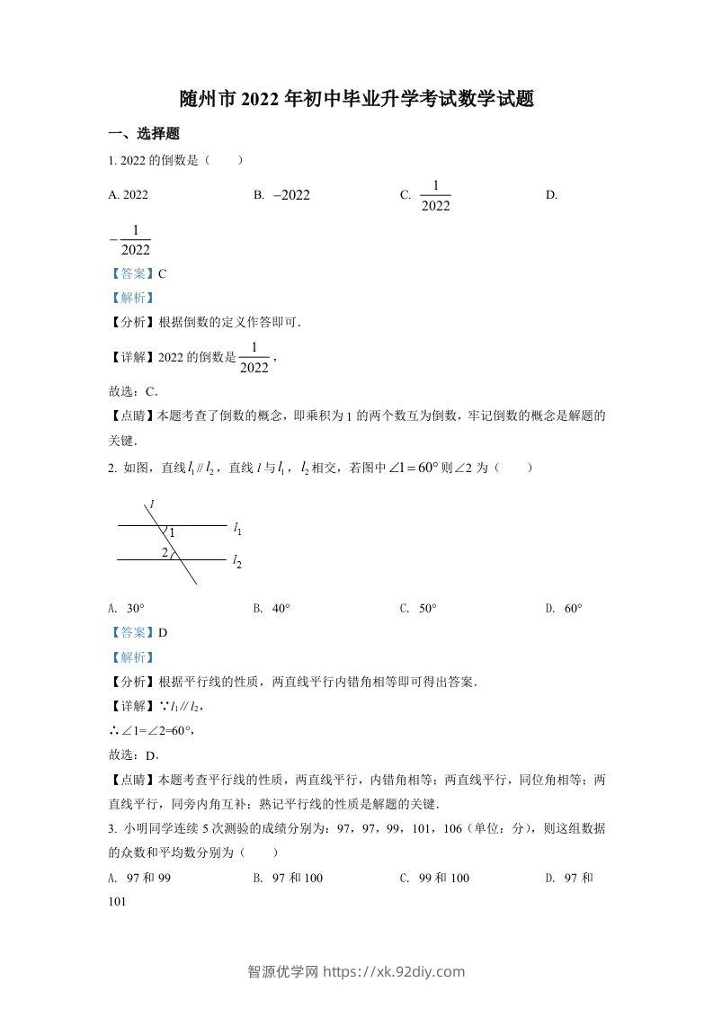 2022年湖北省随州市中考数学真题（含答案）-智源优学网