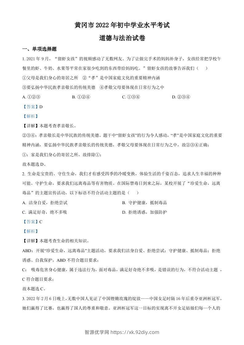 2022年湖北省黄冈市中考道德与法治真题（含答案）-智源优学网