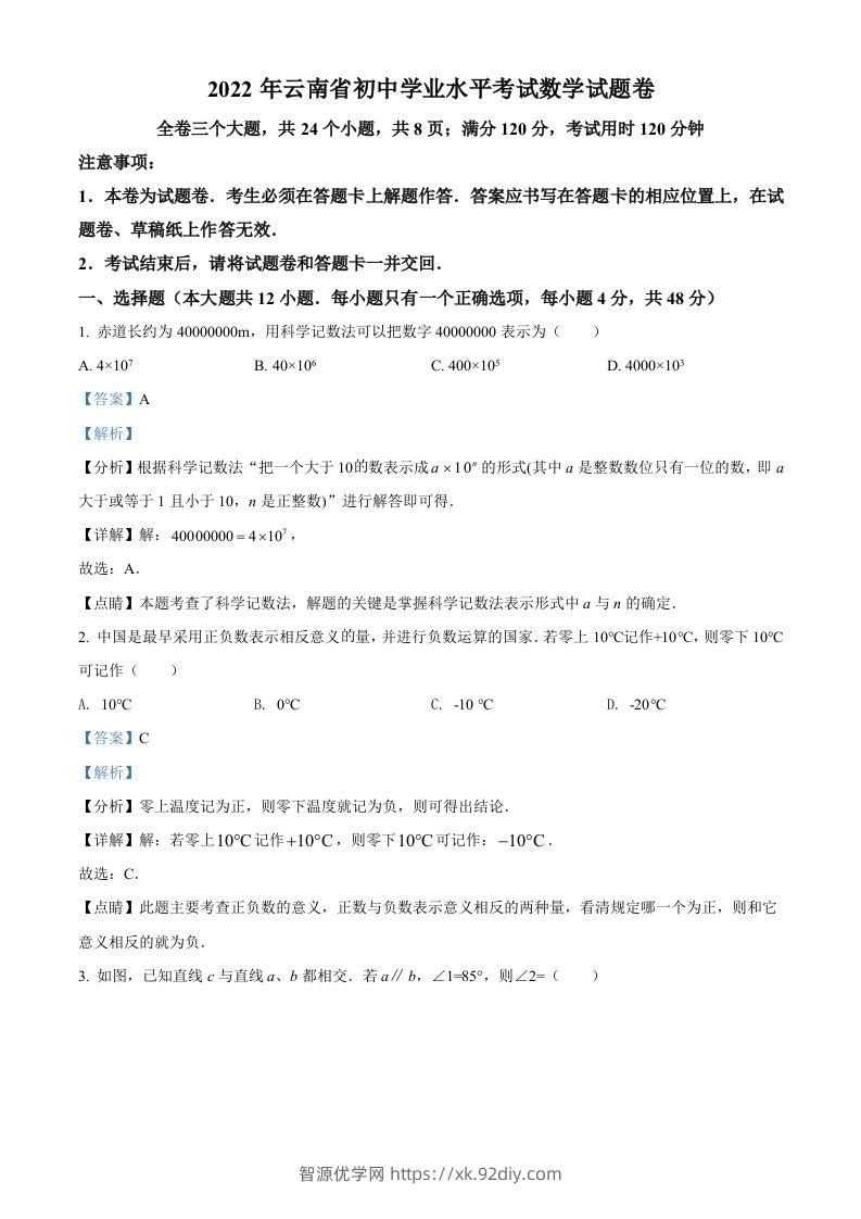 2022年云南省中考数学真题（含答案）-智源优学网