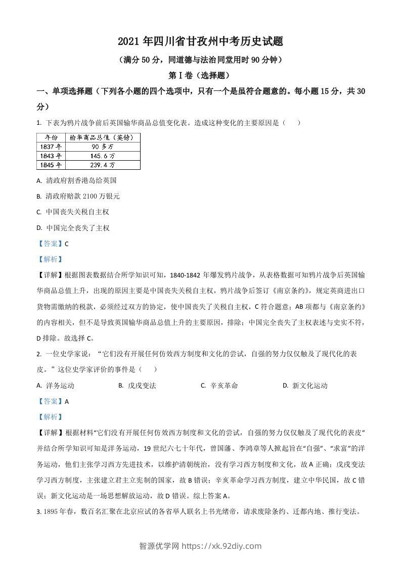 四川省甘孜州2021年中考历史试题（含答案）-智源优学网