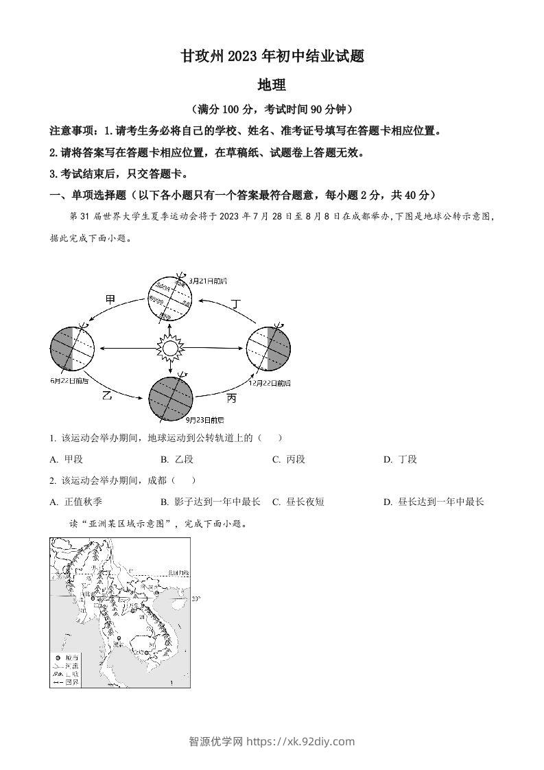 2023年四川省甘孜州中考地理真题（空白卷）-智源优学网