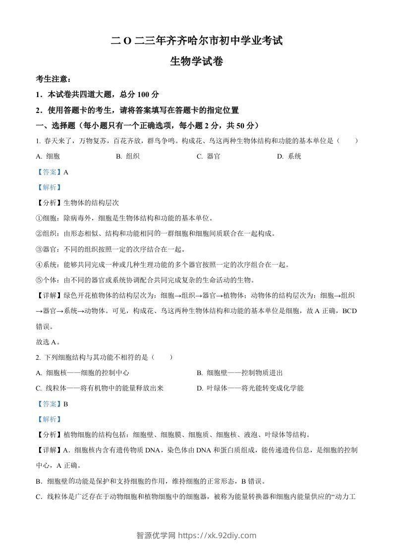 2023年黑龙江省齐齐哈尔中考生物真题（含答案）-智源优学网