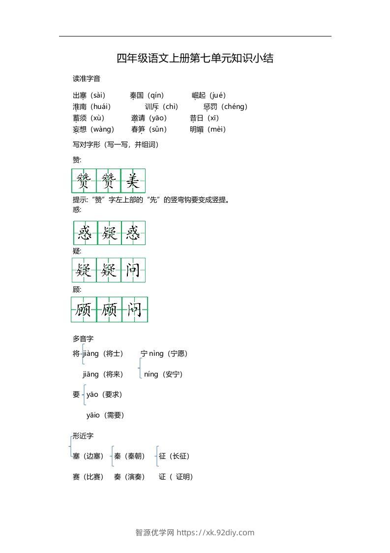 四（上）语文第七单元知识重点-智源优学网