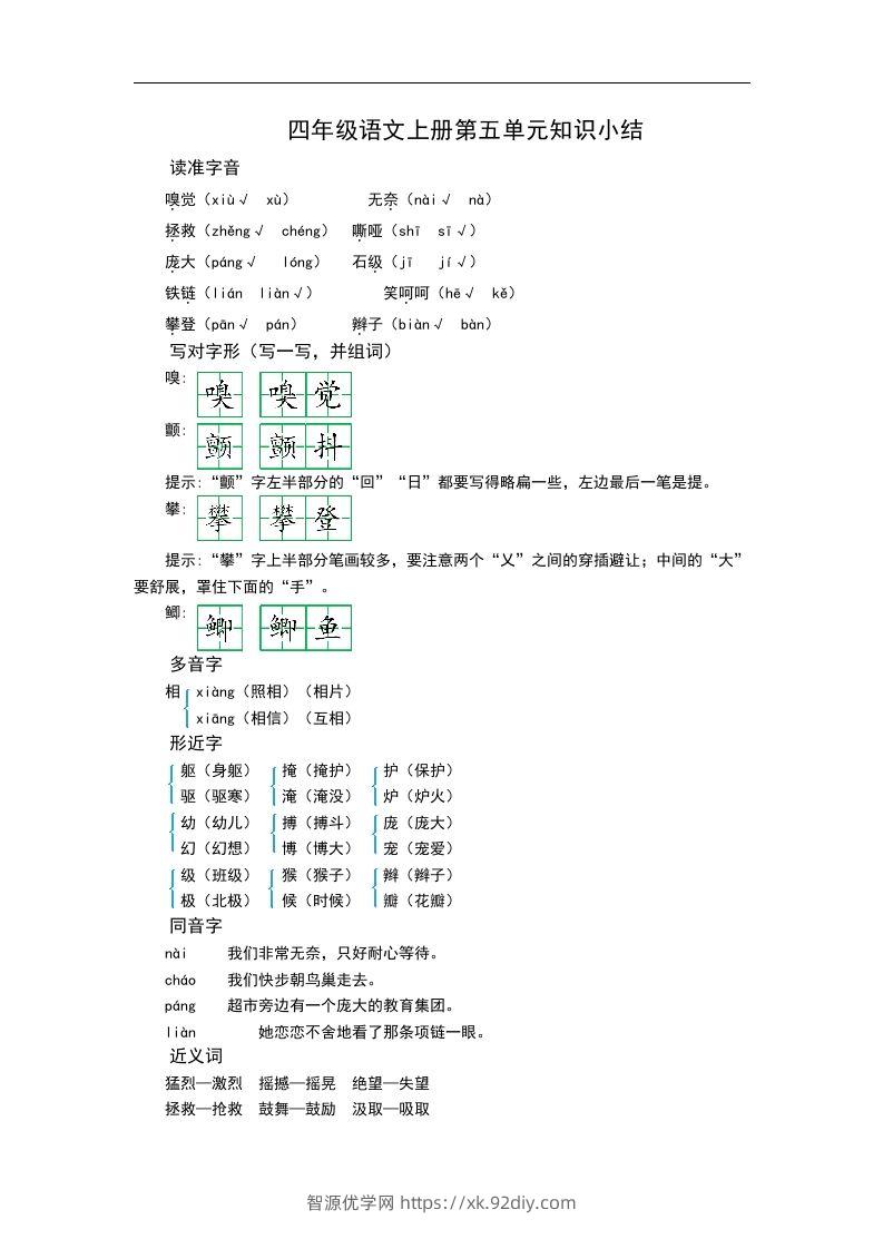四（上）语文第五单元知识重点-智源优学网
