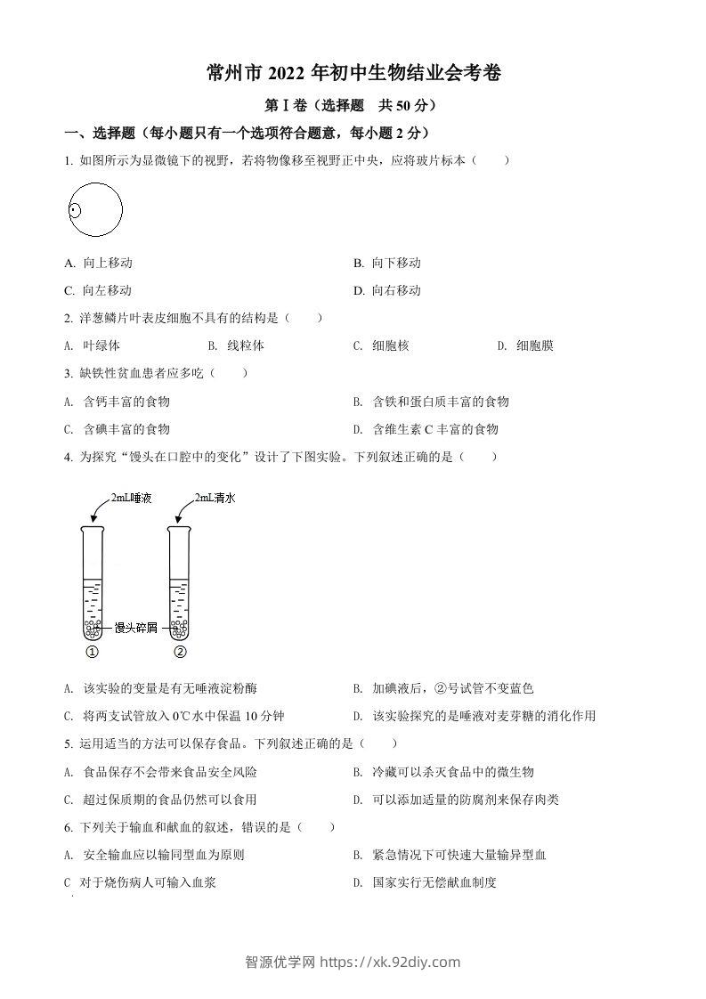 2022年江苏省常州市初中生物结业会考生物试题（空白卷）-智源优学网