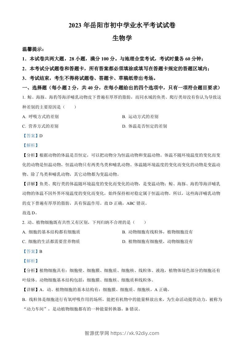 2023年湖南省岳阳市中考生物真题（含答案）(1)-智源优学网