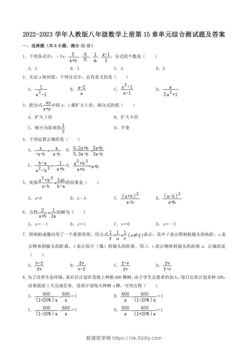 2022-2023学年人教版八年级数学上册第15章单元综合测试题及答案(Word版)-智源优学网
