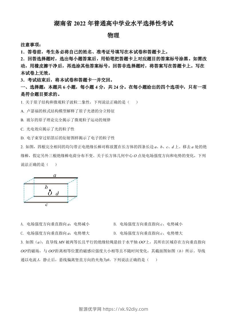 2022年高考物理试卷（湖南）（空白卷）-智源优学网