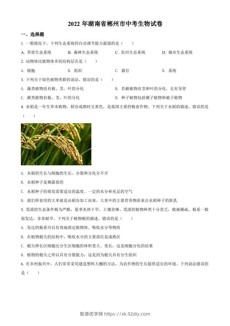 2022年湖南省郴州市中考生物真题（空白卷）-智源优学网