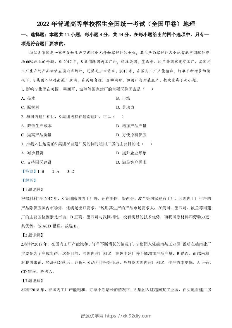 2022年高考地理试卷（全国甲卷）（含答案）-智源优学网