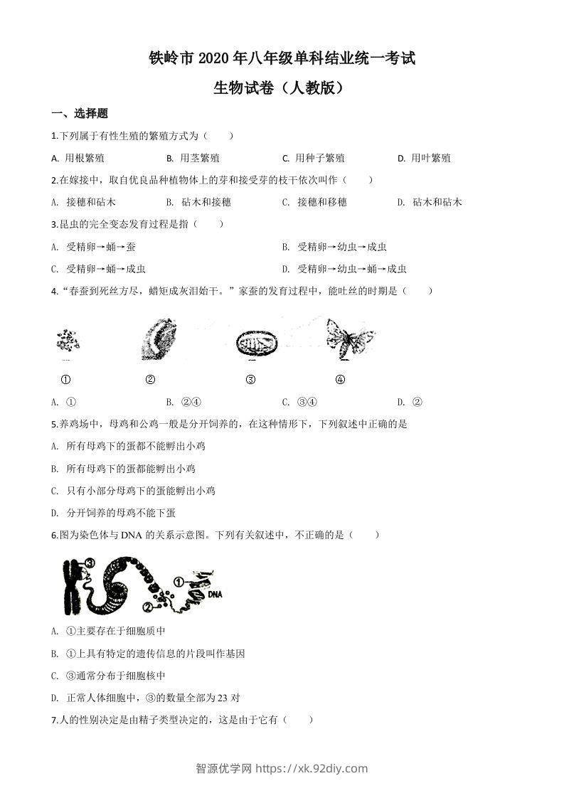 辽宁省铁岭市2020年中考生物试题（空白卷）-智源优学网