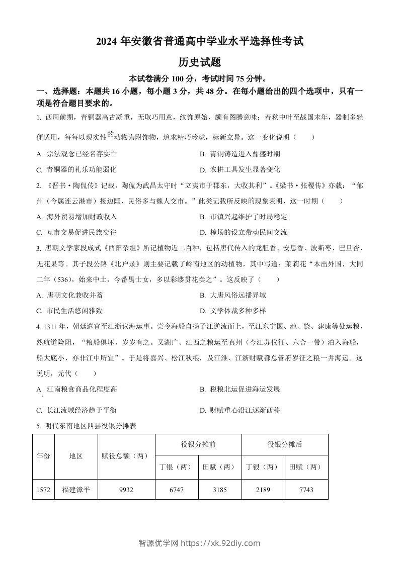 2024年高考历史试卷（安徽）（空白卷）-智源优学网