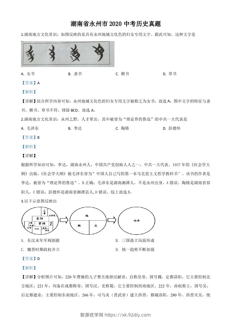 湖南省永州市2020年中考历史试题（含答案）-智源优学网