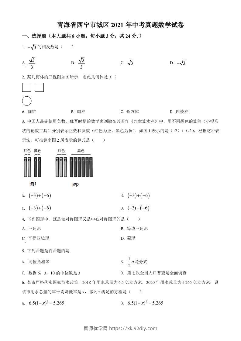 青海省西宁市城区2021年中考真题数学试卷（空白卷）-智源优学网