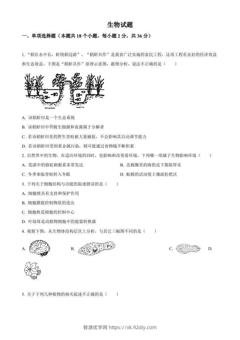 2023年湖北省十堰市生物中考真题（空白卷）-智源优学网