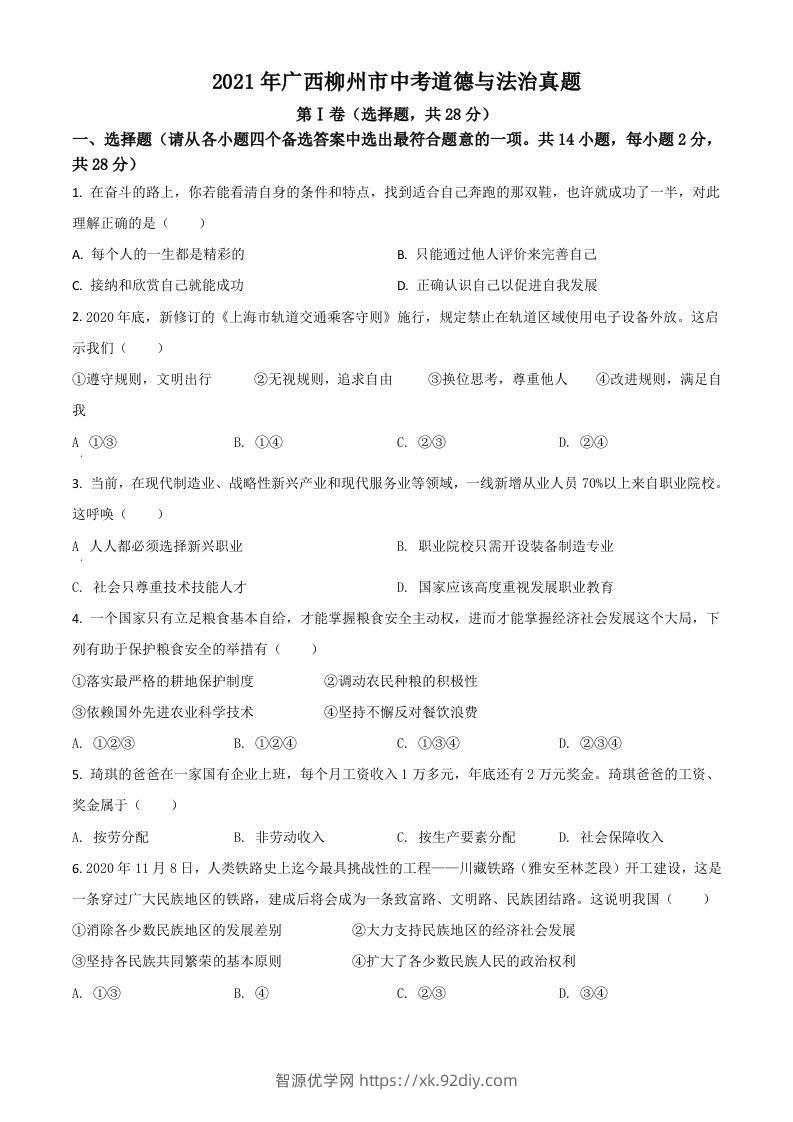 广西柳州市2021年中考道德与法治真题（空白卷）-智源优学网