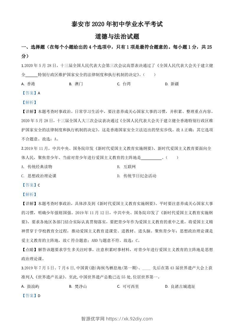 山东省泰安市2020年中考道德与法治试题（含答案）-智源优学网