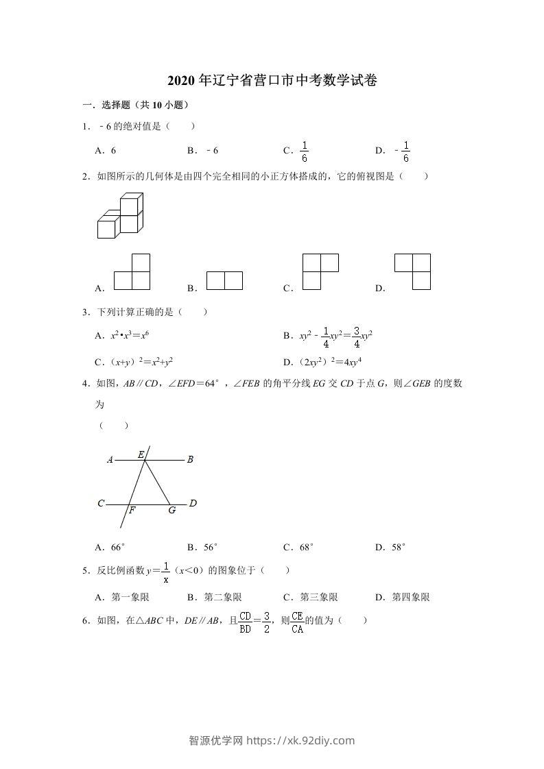 辽宁省营口市2020年中考数学试卷含答案-智源优学网