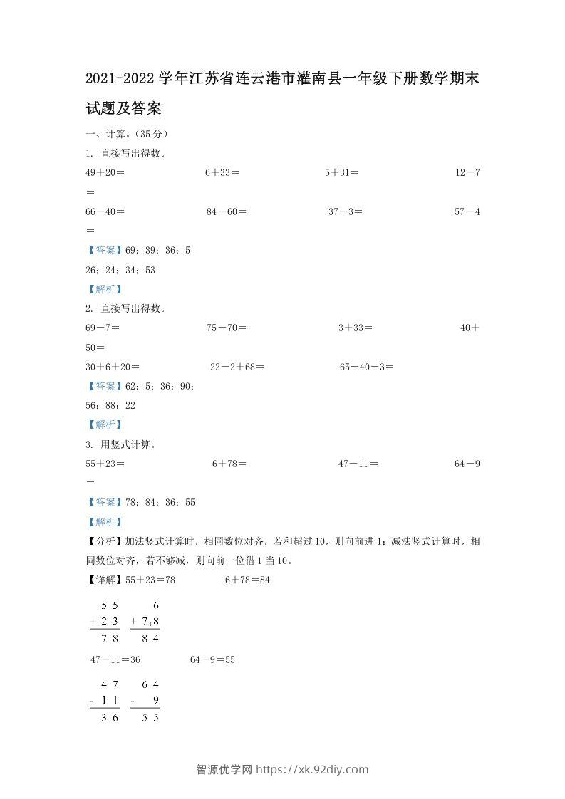 2021-2022学年江苏省连云港市灌南县一年级下册数学期末试题及答案(Word版)-智源优学网