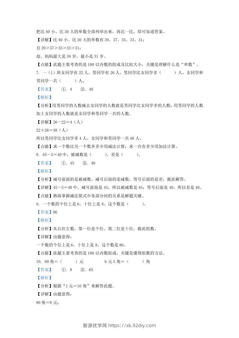 图片[3]-2021-2022学年江苏省连云港市灌南县一年级下册数学期末试题及答案(Word版)-智源优学网