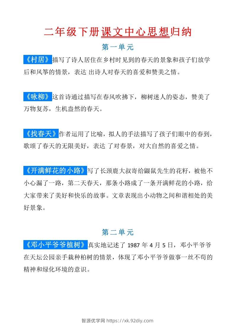 统编版语文二年级（下册）课文内容中心思想归纳汇总-智源优学网