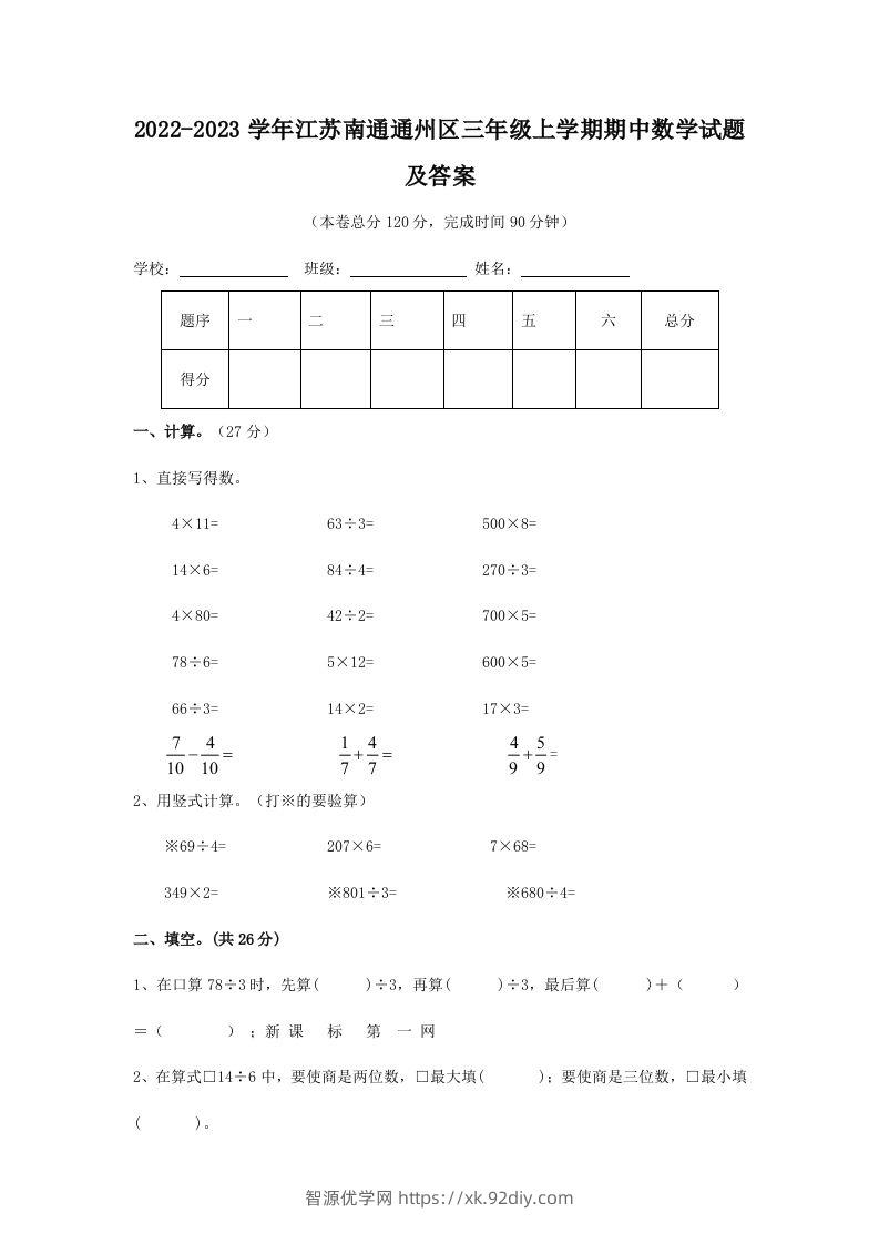 2022-2023学年江苏南通通州区三年级上学期期中数学试题及答案(Word版)-智源优学网