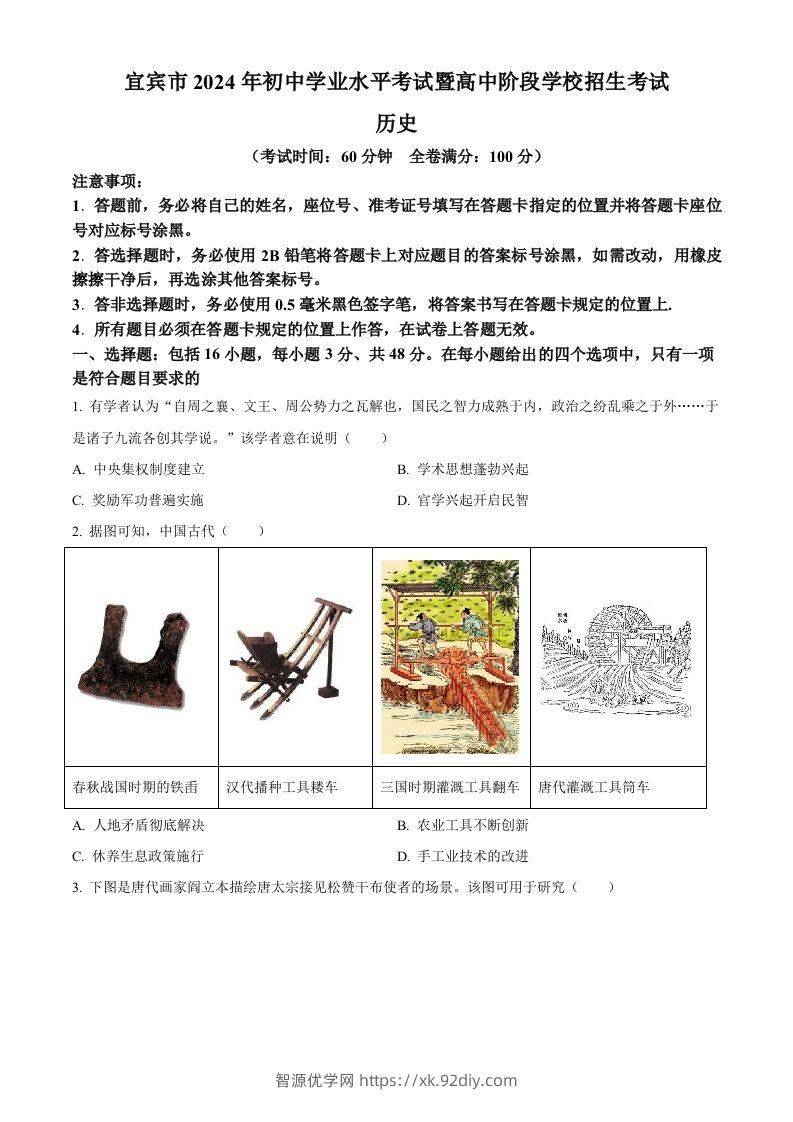 2024年四川省宜宾市中考历史试题（空白卷）-智源优学网
