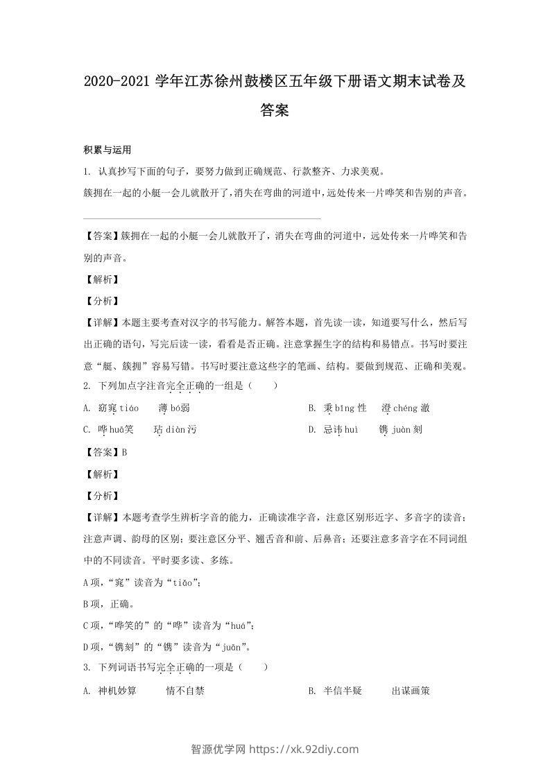 2020-2021学年江苏徐州鼓楼区五年级下册语文期末试卷及答案(Word版)-智源优学网