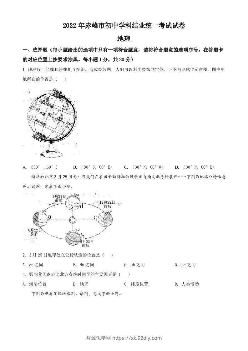 2022年内蒙古赤峰市中考地理真题（空白卷）-智源优学网