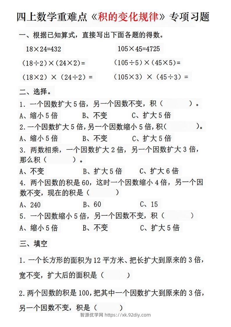 二上数学《积的变化规律》专项练习-智源优学网
