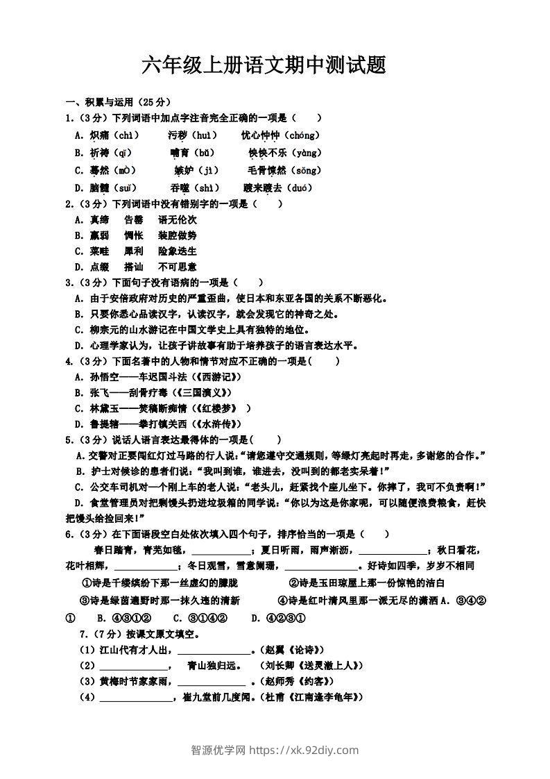 【六年级上册】语文期中名校真题测试卷-智源优学网