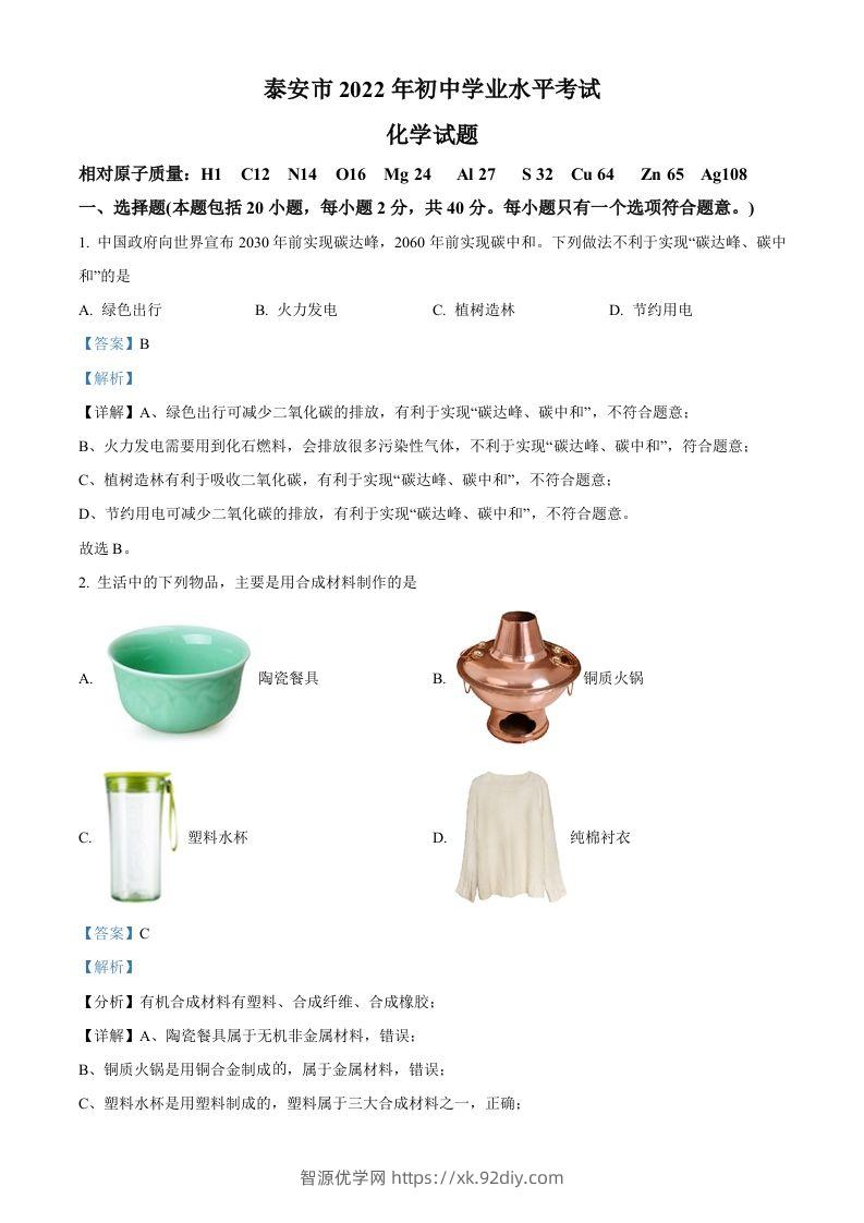 2022年山东省泰安市中考化学真题（含答案）-智源优学网