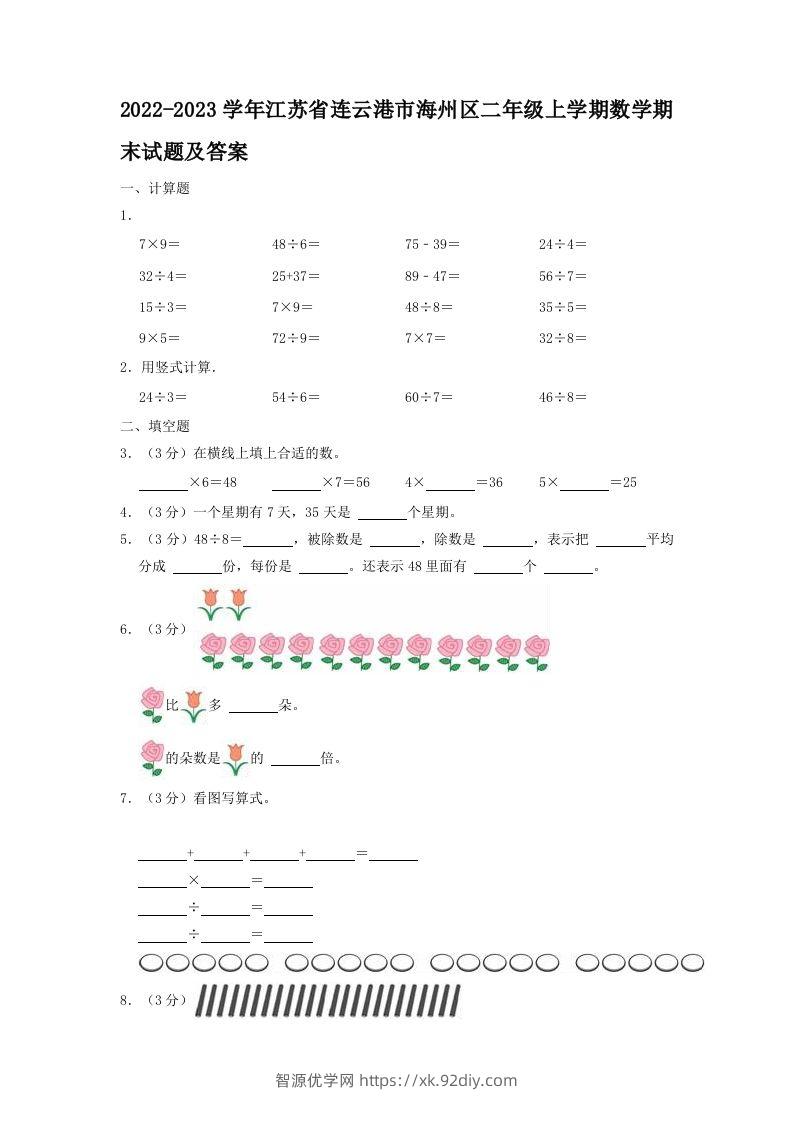 2022-2023学年江苏省连云港市海州区二年级上学期数学期末试题及答案(Word版)-智源优学网