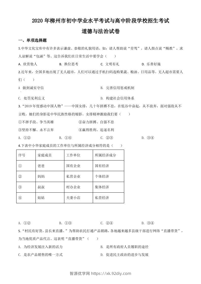 广西省柳州市2020年中考道德与法治试题（空白卷）-智源优学网