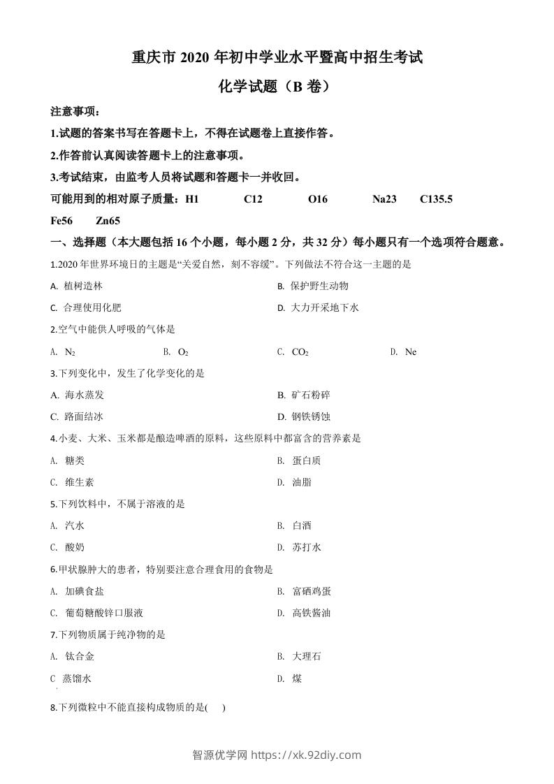 重庆市2020年中考（B卷）化学试题（空白卷）-智源优学网