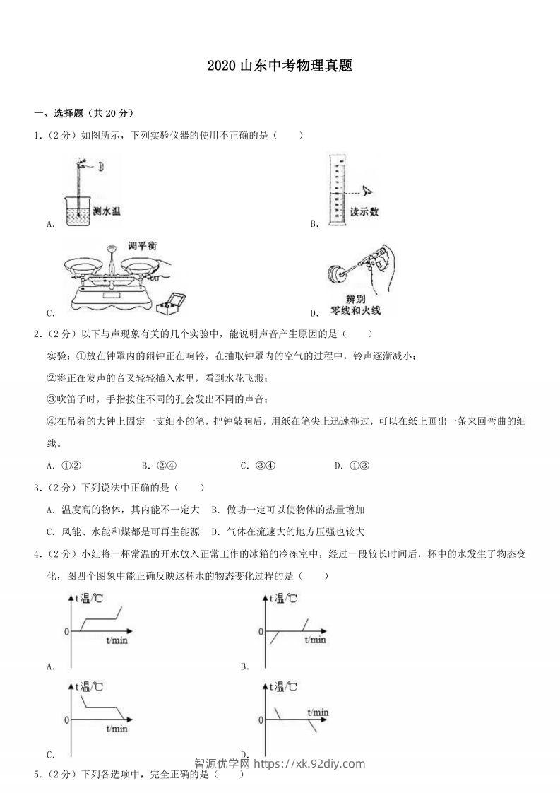 2020山东中考物理真题-智源优学网