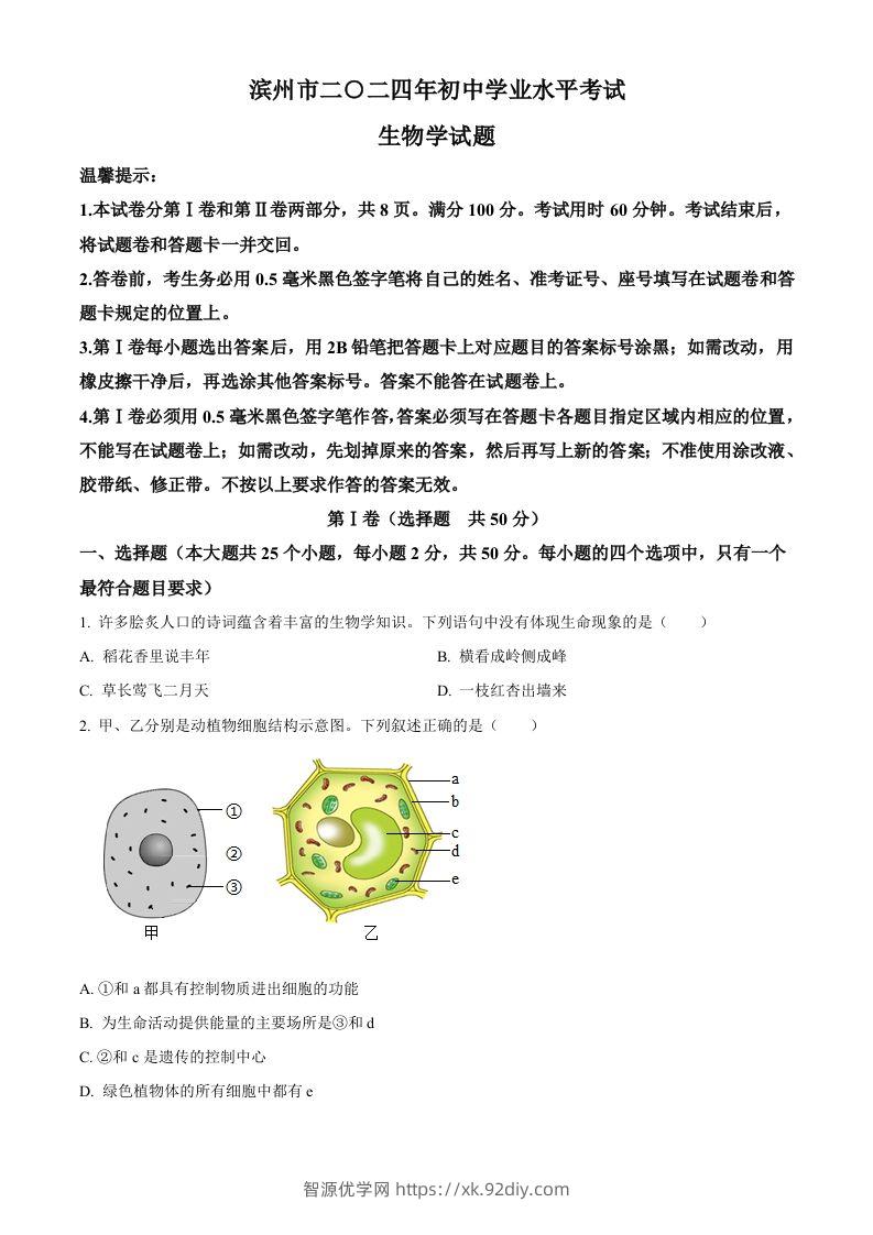 2024年山东省滨州市中考生物真题（空白卷）-智源优学网