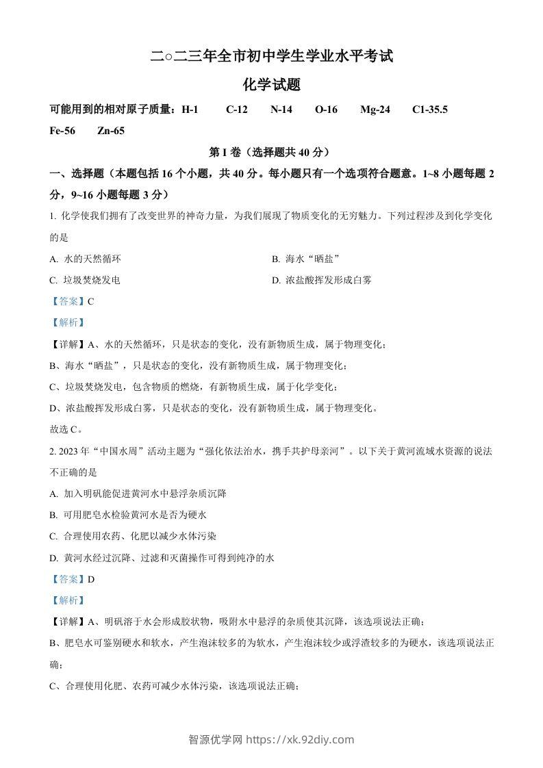 2023年山东省聊城市中考化学真题（含答案）-智源优学网
