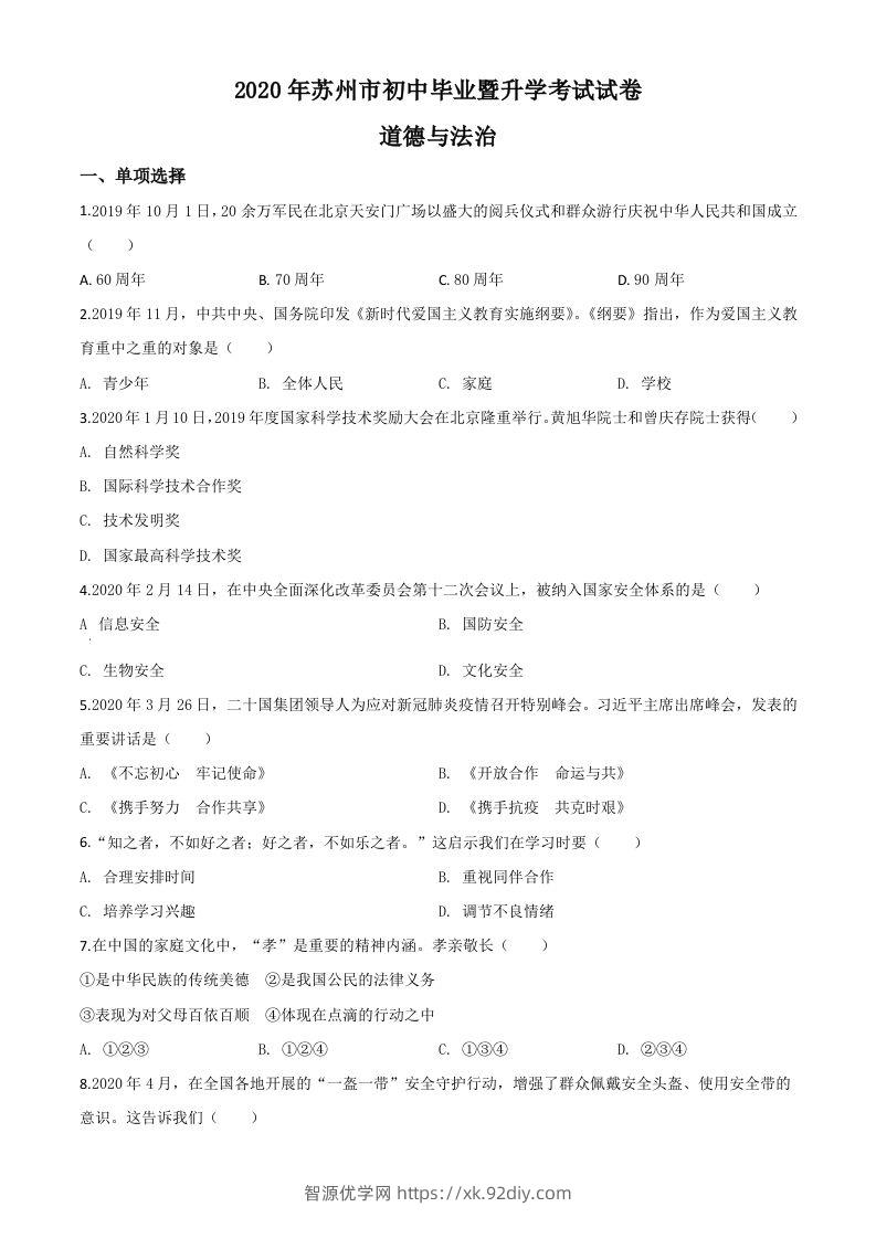 江苏省苏州市2020年中考道德与法治试题（空白卷）-智源优学网