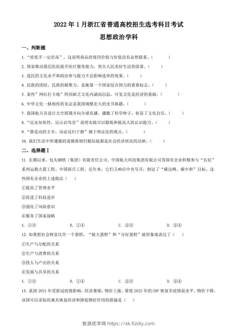 2022年高考政治试卷（浙江）（1月）（空白卷）-智源优学网