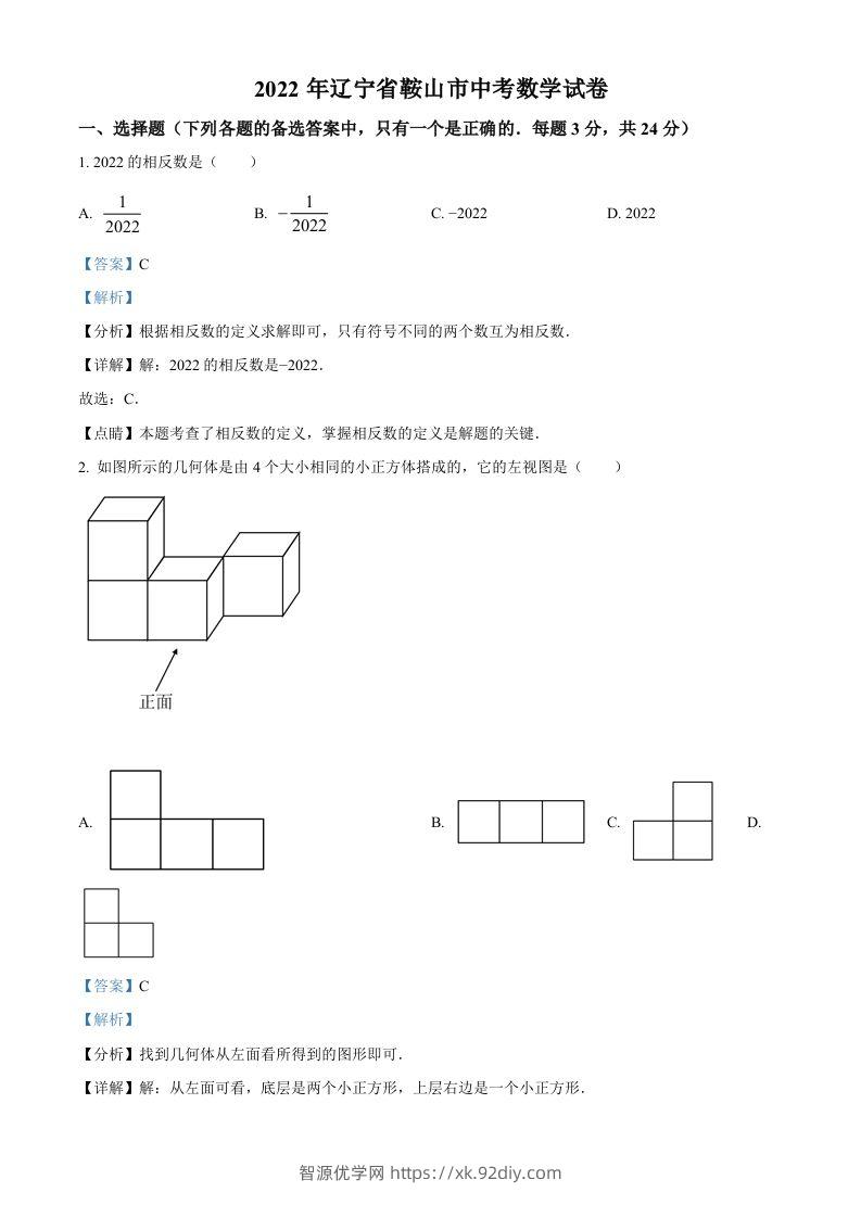 2022年辽宁省鞍山市中考数学真题（含答案）-智源优学网