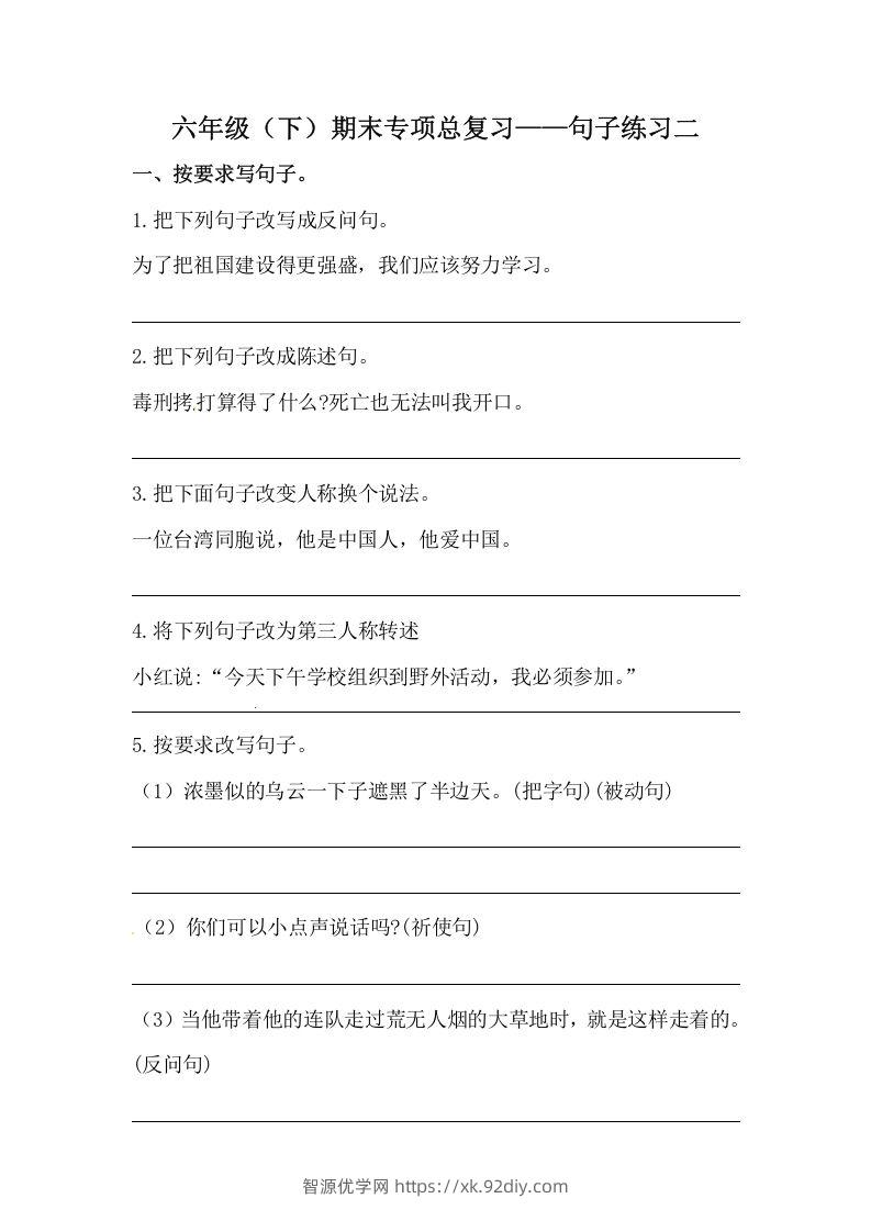 六年级语文下册期末句子专项训练（二）（含答案）（部编版）-智源优学网