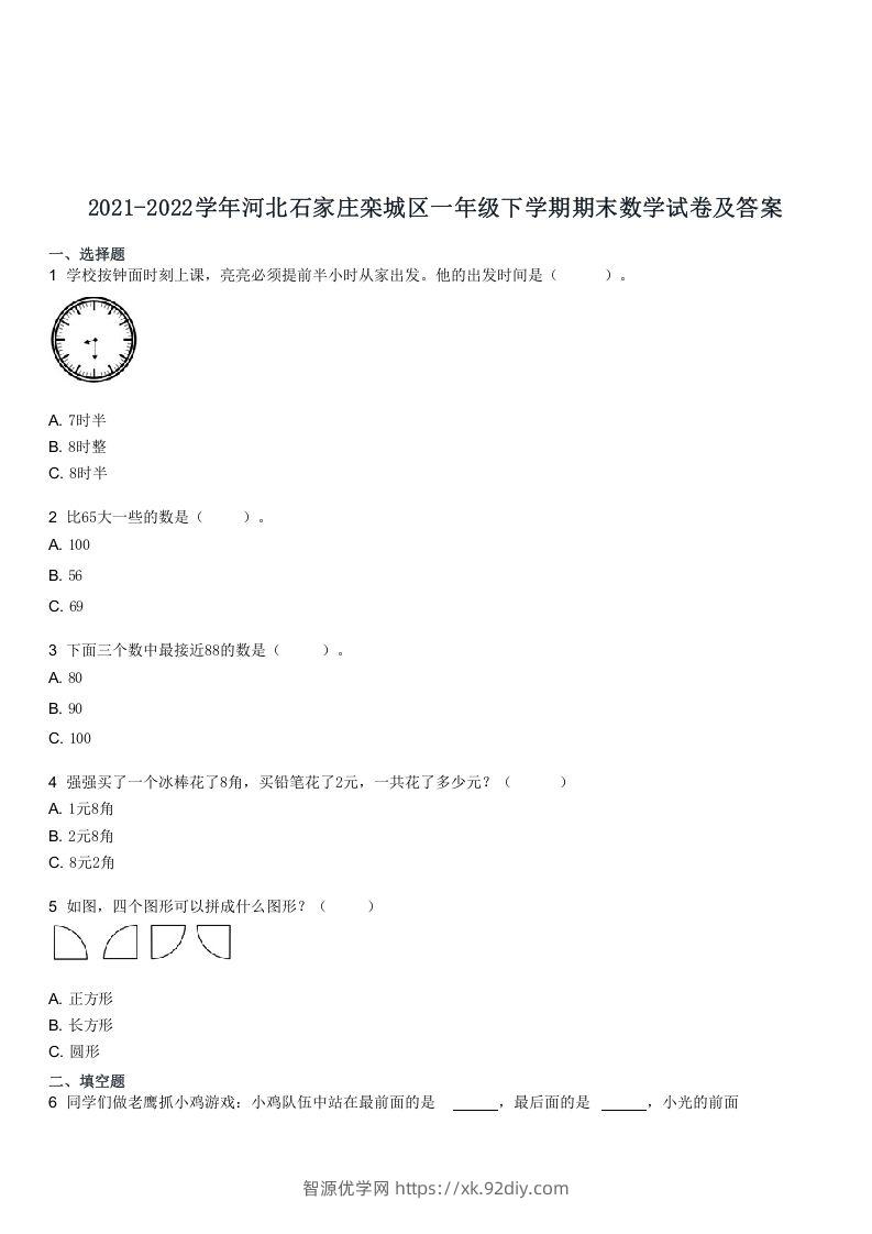 2021-2022学年河北石家庄栾城区一年级下学期期末数学试卷及答案(Word版)-智源优学网