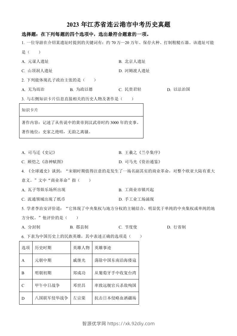2023年江苏省连云港市中考历史真题（空白卷）-智源优学网