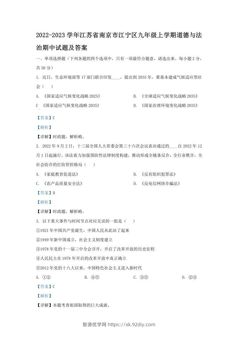 2022-2023学年江苏省南京市江宁区九年级上学期道德与法治期中试题及答案(Word版)-智源优学网