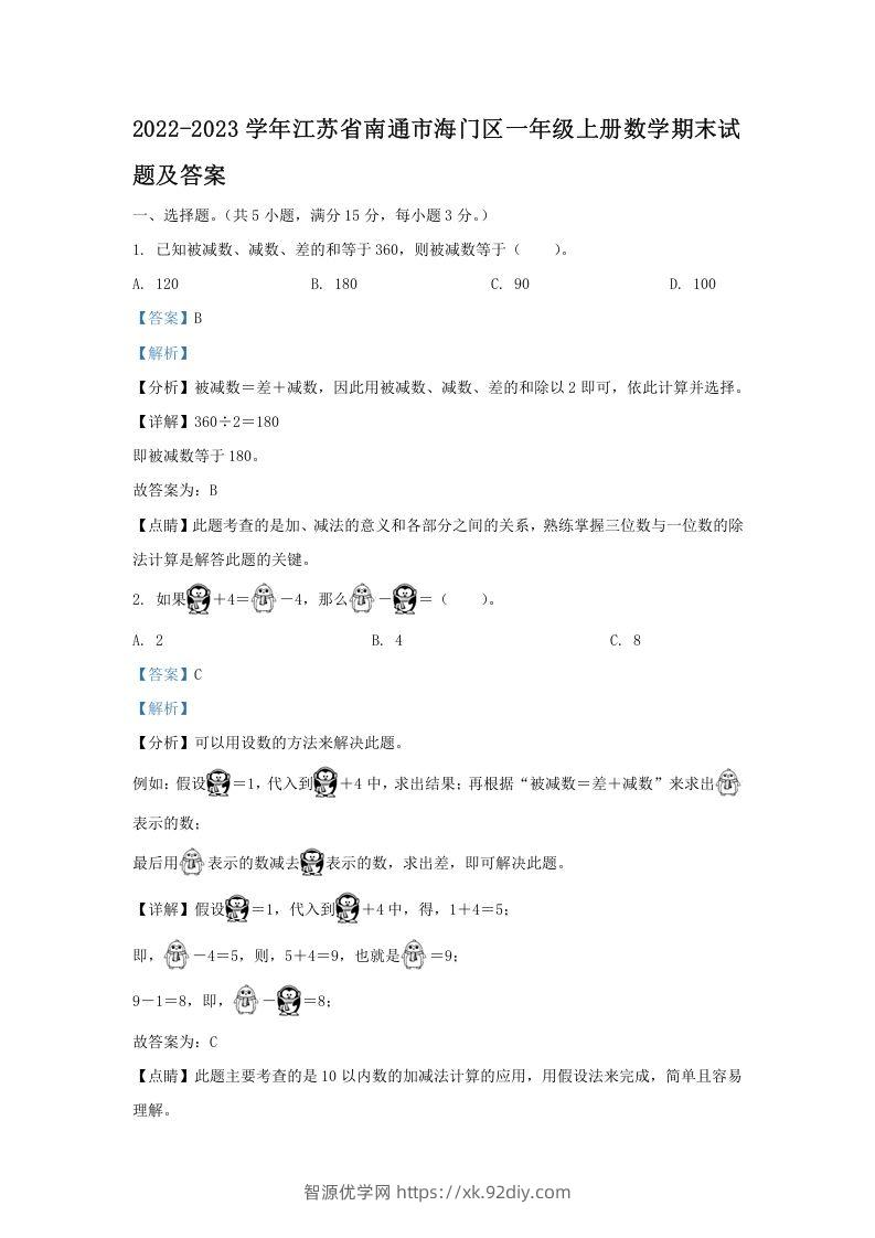 2022-2023学年江苏省南通市海门区一年级上册数学期末试题及答案(Word版)-智源优学网