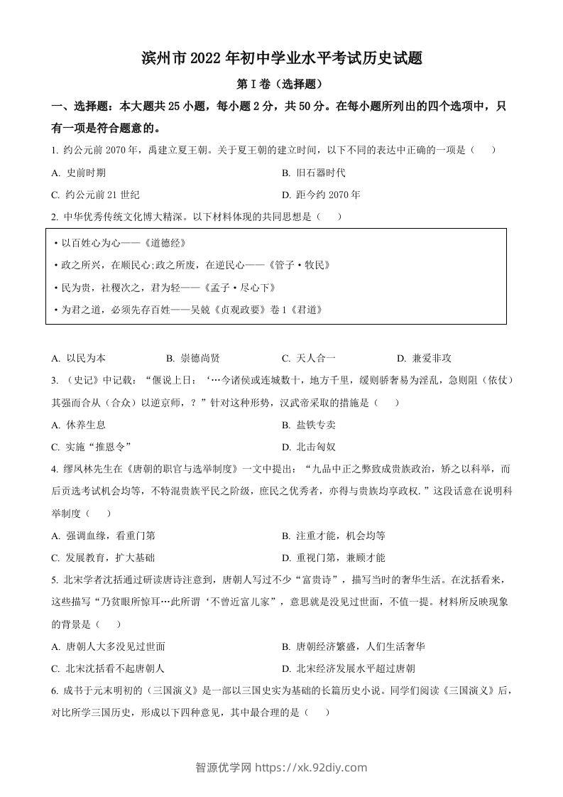 2022年山东省滨州市中考历史真题（空白卷）-智源优学网